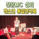 청소년 통일 연극제 | 전문MC섭외 청소년 통일연극제 전문 이벤트업체 대구 경주