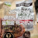 참농산 | 라면가격 수준에 이정도 퀄리티의 들기름 막국수라니... 칠갑농산 들기름막국수 후기