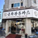 금화환경 | 강릉 점심 맛집 금화왕돈까스 강릉교동점, 모짜렐라 치즈돈까스 후기