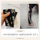 통증타파 스포츠테이핑 | 스포츠테이핑테이프 중 확실히 달랐던 [골때리는테이핑], 손목·무릎 사용 후기