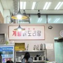 계림닭도리탕 하남미사점 | 하남/미사 <계림 닭도리탕> 간마늘 듬뿍 들어간 닭도리탕 존맛탱♥