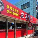 제일안경원 | 전국5대짬뽕 짬뽕전문점 속초 <교동짬뽕> 본점