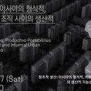 창조적 생산: 아시아의 형식적, 비형식적 도시조직 사이의 생산적 가능성 이미지