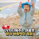 글로벌숲어린이집 | 모이몰른 UV차단 문브리즈 유아바람막이 여름 어린이집등원룩 추천