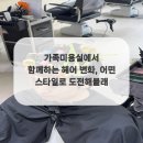 가족미용실 이미지