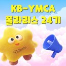 취업멘토 이민영의 최종합격 취업꿀팁 | KB-YMCA 폴라리스 24기 최종합격 후기 25기를 위한 서류 면접 모의시연 및 발대식 준비 꿀팁