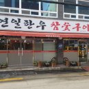 연일참숯구이