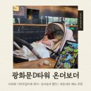 매드홀릭 | 맛집] 온더보더 - 광화문D타워 기저귀갈이대 위치 정보 / 내돈내산 재방문 후기 / 온더보더 할인 꿀팁