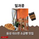 씨유 음성대소대화점 | 대소면카페 밀과콩 후기 소금빵과 커피로 보낸 따뜻한 오후