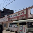 원주 귀래 맛집 옥로원조2대손짜장