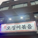 윤가오징어볶음 이미지