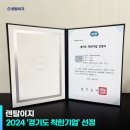 ㈜유창환경 | 렌탈이지, 2024 &#39;경기도 착한기업&#39; 선정