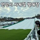 안성시사계절썰매장 | 하루 1만원으로 안성시사계절썰매장 즐기기