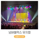 의정로 | 37개월 아기 콩콩이의 최애 첫 뮤지컬 넘버블럭스 예매 관람 후기 (ft. 의정부 예술의전당)