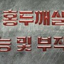 홍두깨 이미지