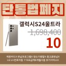 🚨 갤럭시 S24 울트라 특판행사 이미지