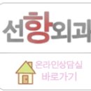 [인천 선항외과 치질클리닉] 치핵 증상 / 치핵 치료 추천