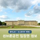 궁전하우스 | 쇤부른궁전 입장료 입장권 티켓 예약 정보 | 비엔나패스 이용 후기
