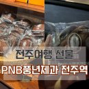 풍년제과전주역점