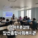 장선종합사회복지관 이미지