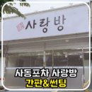 사동포차사랑방 이미지