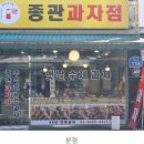 종관과자점 네이버블로그