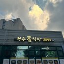 곰식당 | 성수 맛집 곰식당 닭도리탕 먹고 다음엔 곰탕 먹으러 재방문!