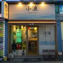 꼬치엔닭 | 소랑(小浪) 부산 사하구 하단동 혼술 가능한 야키도리 맛집(구, 일화)