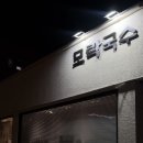 모락국수 이미지