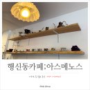 아스메노스