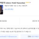 리베로모텔 이미지