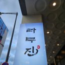 라무진원주기업도시점 이미지