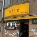 이자카야토끼굴