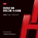 한미그룹 2026년 각 부문 신입/경력 채용 패스문 열렸어요 (서울본사 송파, 동탄, 화성, 경기, 대전, 청주, 평택) 이미지