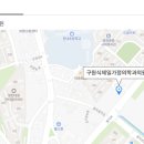 구원식제일가정의학과의원 이미지