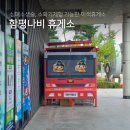 함평(무안)휴게소 | 함평나비휴게소 먹거리 119안전체험관으로 풍성한 이색휴게소