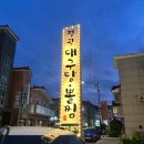 정관대구탕
