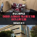 판교고등학교 | 야마하 5기통 스테이지커스텀 22인치 드럼 판교고등학교 출장장설치!! - [YAMAHA SBP2F5 Cranberry Red]