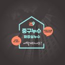 송산하이츠빌라(로얄하이츠빌라) | 서울 중구누수 신당동 로얄하이츠빌라 화장실누수 방수 공사 진행했어요