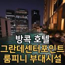 그란데트리 | 방콕 신상 호텔 그란데 센터포인트 룸피니 부대시설｜키즈호텔 찾는다면 여기 (수영장·키즈클럽...