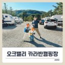 이마트24 운남빌리지점 | 원주 오크밸리 카라반 캠핑장 4인 후기! 할인·바베큐·화장실·편의점·식당·키즈카페 정보 총정리