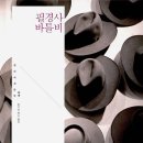 2025년 12월 26일 금요일 민음사＜필경사바틀비, 엄마실격＞ 이미지