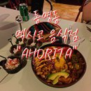 아오리따(Ahorita) | [광주]동명동 타코맛집 &#39;아오리따&#39; 솔직후기
