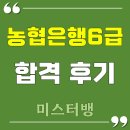 농협은행 앞 | 농협은행 6급 합격 후기 농은 면접 학원 후기