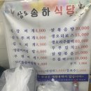 송하식당 이미지