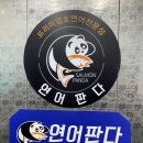 연어판다