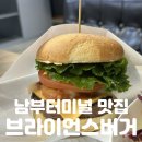 피앤디 솔로빌 | 남부터미널 맛집 | 육즙가득 인생버거! [브라이언스버거] 솔직후기