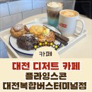 플라잉디저트 | [대전카페] 대전 복합버스터미널 근처 디저트 맛집 플라잉스콘 방문 후기!