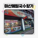 양덕동296 | 마산양덕동,양덕동돈까스맛집! 마산메밀국수향기 방문후기