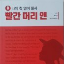 나의 첫 영어 명작 읽기 - 빨간 머리 앤 (2) 이미지